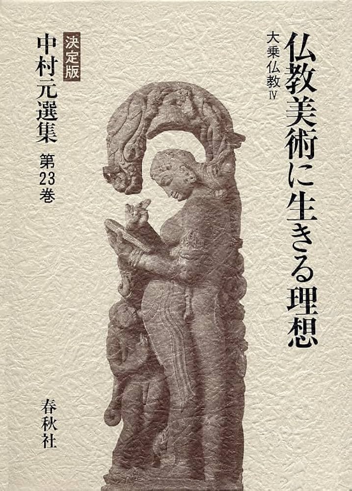 中村 元選集〔決定版〕［23］仏教美術に生きる理想 大乗仏教Ⅳ